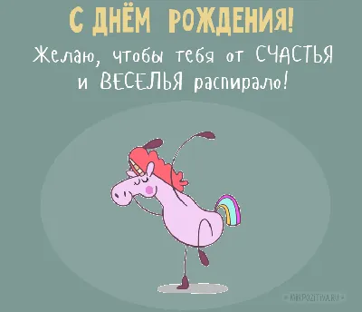 Прикольные открытки с днем рождения - скачайте бесплатно на Davno.ru