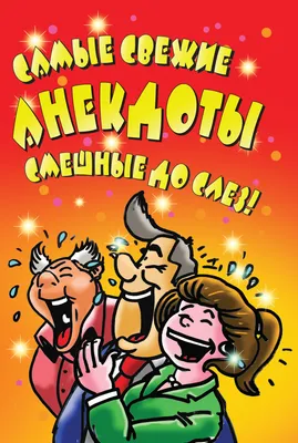 Самые свежие анекдоты. Смешные до слез! – скачать книгу fb2, epub, pdf на  ЛитРес