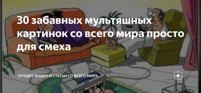 30 забавных мультяшных картинок со всего мира просто для смеха | Лучшее  видео и статьи со всего мира. | Дзен