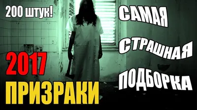 ТОП призраков 2017 - самые страшные привидения из астрала (200 штук!) |  Призрак, Топ