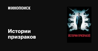 Истории призраков, 2017 — описание, интересные факты — Кинопоиск