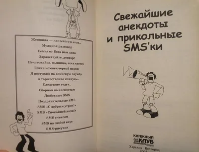 Самые свежие анекдоты. прикольные sms-ки.: цена 39 грн - купить Книги на  ИЗИ | Борисполь