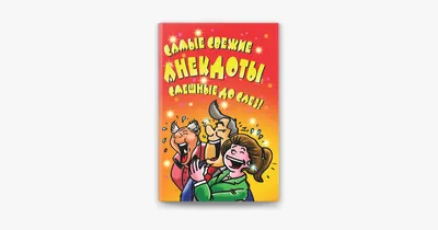 Самые свежие анекдоты. Смешные до слез! on Apple Books