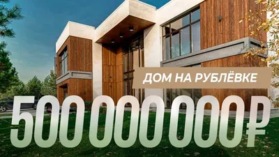 Overview of a 2,300 m2 ghost house for $18,000,000 on Rublevka in  minimalist style - YouTube