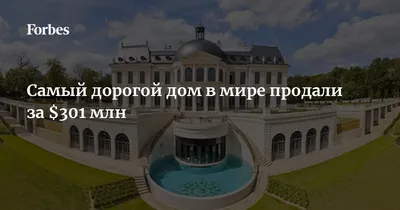 В Новосибирске продают самый дорогой коттедж, что внутри самого роскошного  особняка города 28 апреля 2021 года - 28 апреля 2021 - НГС