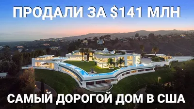 Самый дорогой и модный дом в Москве где живут современные олигархи
