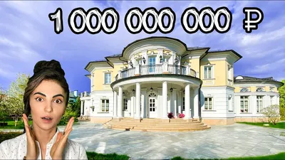 Самый дорогой дом в США продали с большой скидкой за $141 млн - YouTube