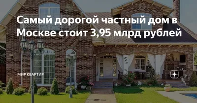 Самые дорогие коттеджи в Москве, которые стоят миллиарды рублей: самые дорогие  дома и особняки столицы, элитная недвижимость в Москве, фото, элитная  недвижимость - 13 мая 2023 - МСК1.ру