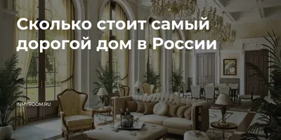 Самый дорогой дом в России в 673 раза дороже среднего по стране -  Рамблер/финансы
