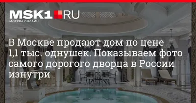 Сколько стоит самый дорогой дом в России | Читать новости из мира дизайна  интерьеров и декора на INMYROOM