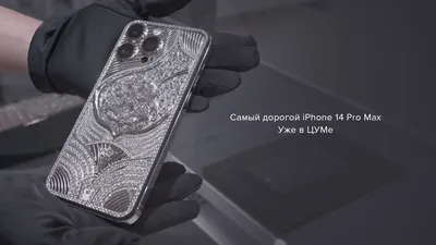 Самый дорогой в мире iPhone 14 Pro Max можно заказать в ЦУМе — за 36  миллионов рублей