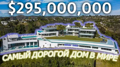Bel Air - самый дорогой дом в мире за $500 млн
