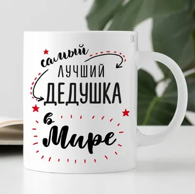 Самый лучший дедушка в мире Плакат купить за 690 ₽ в интернет-магазине  Print Bar SEM-171173-plk-2