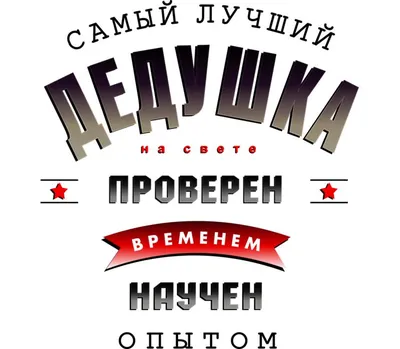 Футболка \"Самый лучший дедушка в мире\" купить в Москве с доставкой на дом