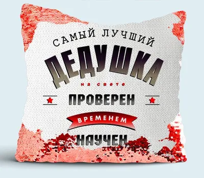 Самый лучший дедушка