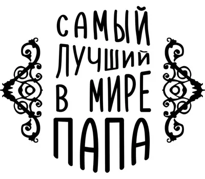 Сувенир сердце-комплимент \"Ты самый лучший папа\" купить недорого в Москве в  интернет-магазине Maxi-Land