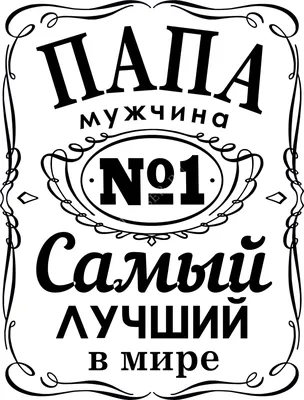 Любимый муж и самый лучший папа Открытка купить за 249 ₽ в  интернет-магазине Print Bar MZH-587239-otk