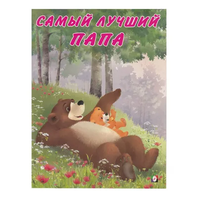 Папа- самый лучший в мире, макет №30461 для лазерной резки