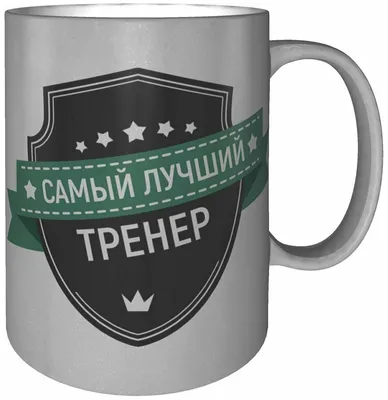 Кружка «Супер Тренера» | Техно-Принт