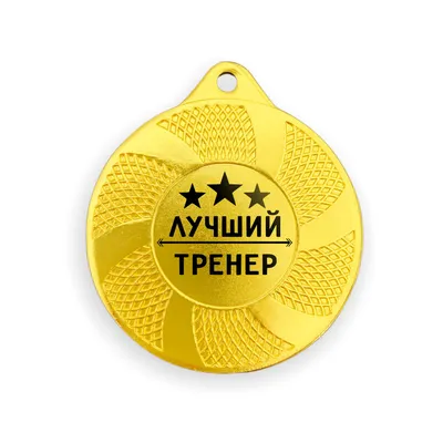 Лучший Тренер