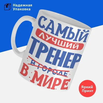 Самый лучший тренер картинки