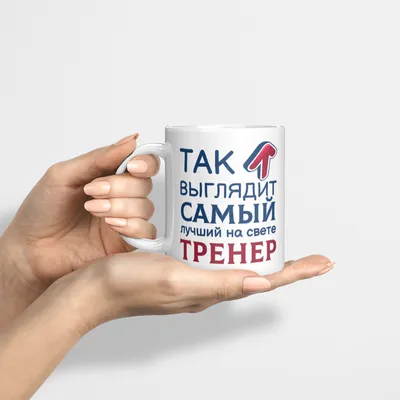 Чашка \"Самый лучший тренер всех времен и народов\": продажа, цена в  Бердянске. чашки и кружки от \"Магазин подарков и предметов интерьера  #naholste\" - 875448439