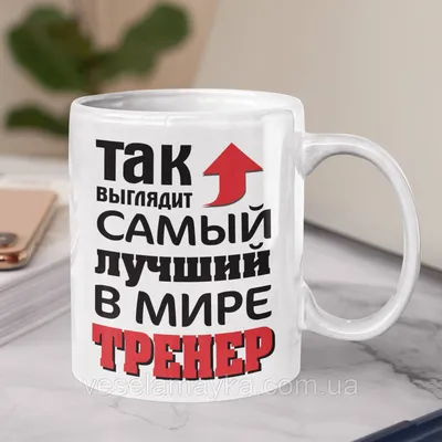 Футболка «Так выглядит самый лучший тренер» | Техно-Принт