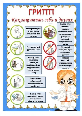 Грипп в картинках. Симптомы, лечение, профилактика, осложнения