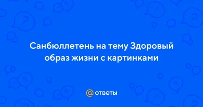 Здоровый образ жизни ЗОЖ медицинские плакаты от производителя с доставкой  по РФ