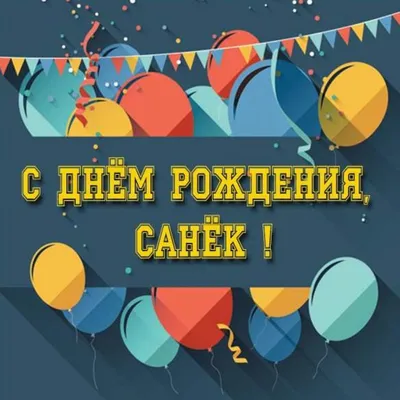 С Днём Рождения, Александр! 🎉 Очень Красивое Поздравление с Днём Рождения!  🎉🎂🎁 - YouTube