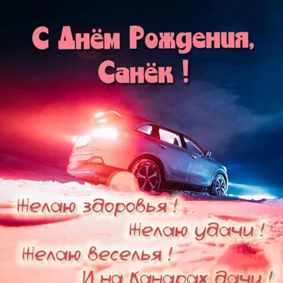 У нашего Админа Сашки ///Adanui День Рождения! — Сообщество «Chevrolet  Epica» на DRIVE2