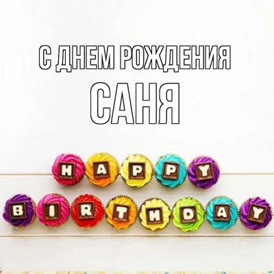 С Днём Рождения, Саша! | Пикабу