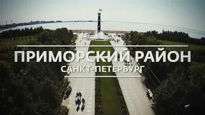 Обзор Приморского района Санкт-Петербурга | Актуально Urbanus о жилой  недвижимости Санкт-Петербурга и Ленобласти