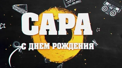 С Днем Рождения Сара - картинки (34 шт.).