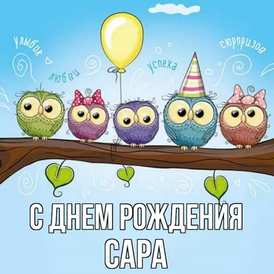 С днём рождения Сара! Поздравляю! #рек #сара #рекомендации #сднемрожде... |  TikTok