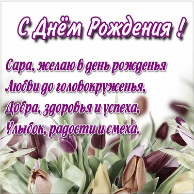 Женская футболка хлопок С днём рождения, Сара ❤ — купить со скидкой 20% на  «Все Футболки.Ру» | Принт — 446915