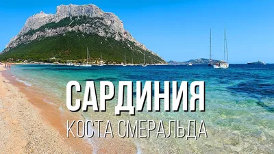 Сардиния Где лучше отдыхать | enjoy-sardinia.com