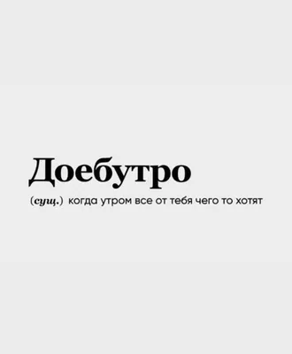 Наша Психология on X: \"#нашапсихология #доброеутро #утро #анекдот #юмор  #шутки #сарказм #жизнь #психология https://t.co/QWCuJ8C2FF\" / X