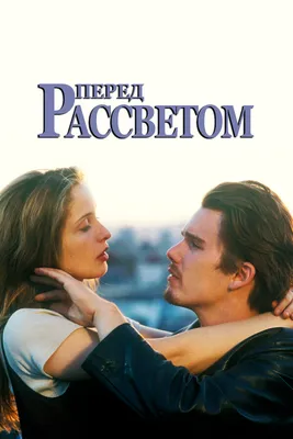 Перед рассветом, 1995 — описание, интересные факты — Кинопоиск