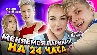 МЕНЯЕМСЯ ПАРНЯМИ НА 24 ЧАСА // КТО ЛУЧШЕ??? - YouTube