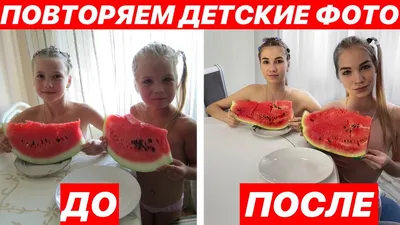 ПОВТОРЯЕМ СВОИ ДЕТСКИЕ ФОТО 3 - YouTube