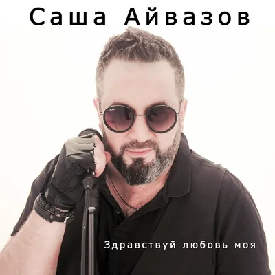 Альбом «Лучшие песни» — Саша Айвазов — Apple Music