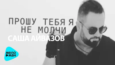 Песня «Свадьба» — Саша Айвазов — Apple Music