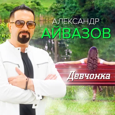 Певец из 90-х Александр Айвазов. Помогло ли ему в карьере участие в прошлом  сезоне в проекте «Суперстар! Возвращение» | музыкальный киоскёр | Дзен