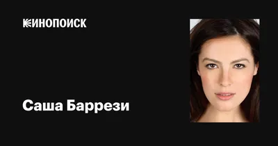 Саша Баррези (Sasha Barrese): фильмы, биография, семья, фильмография —  Кинопоиск