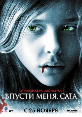 Фильм Впусти меня. Сага (2010) - полная информация о фильме