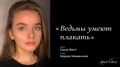 Ведьмы умеют плакать | Автор стихотворения: Саша Бест - YouTube