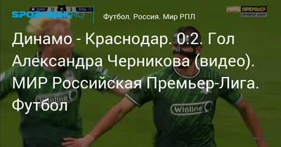 Краснодар - Спартак. Интервью Александра Черникова в перерыве матча  (видео). Мир Российская Премьер-Лига. Футбол