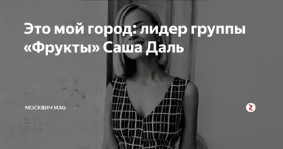 Солистка \"Фруктов\" Саша Даль рассказала о любви к Чехову и овчарке по  кличке Чехов