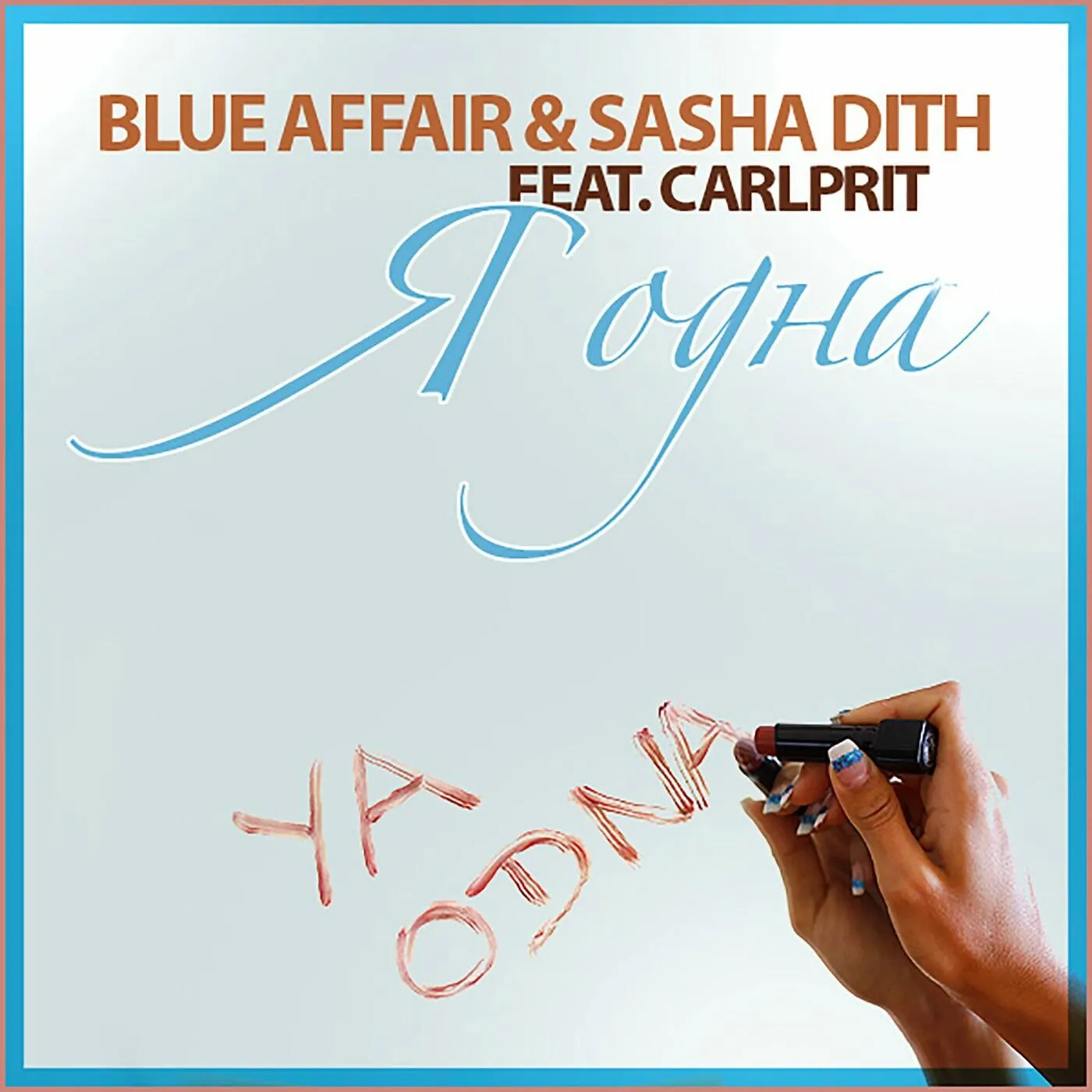 Dj ya odna. Blue Affair & Sasha Dith. Blue Affair Sasha Dith я одна. Blue Affair & Sasha Dith & Carlprit я одна. Blue Affair, Sasha Dith feat. Carlprit обложка.